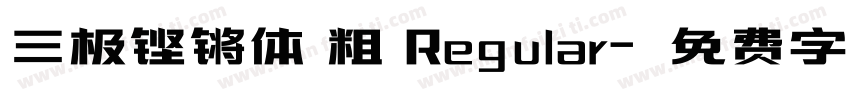 三极铿锵体 粗 Regular字体转换